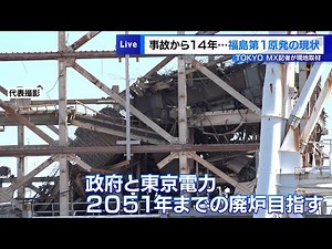 14 years after the accident, the current situation at Fukushima Daiichi Nuclear Power Plant is...