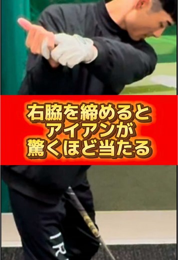 右肘を締めてゴルフスイングを改善しよう