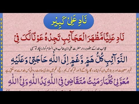nad e ali kabeer with urdu translation | nade ali kabeer | nad e ali dua full