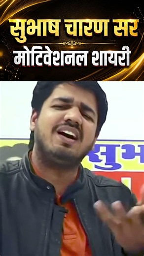 सुभाष चारण सर की मोटिवेशनल शायरी | दिल छू लेने वाली प्रेरणादायक शायरी | Best Motivational Shayari