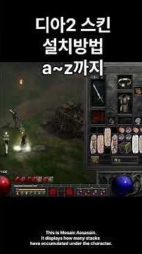 디아블로2 레저렉션 스킨설치 방법 a~z까지 diablo2 game skin set up ‪@YupGoolg‬ ‪@무한게임-0125‬