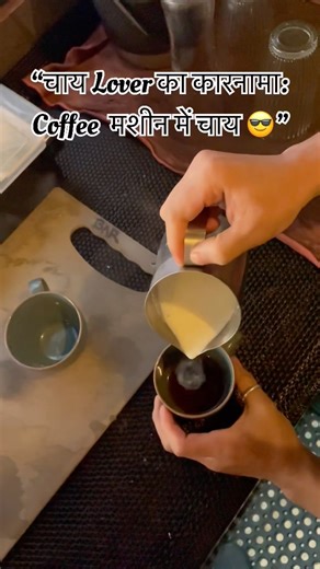 Chai loves only 😂 coffee machine me chai bana bi😂