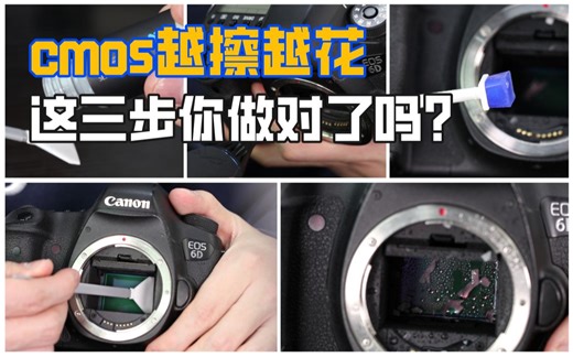 相机CMOS传感器越擦越花！这三步你真的做对了吗？