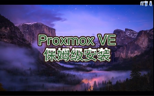 【PVE系列】Proxmox VE保姆级安装教程