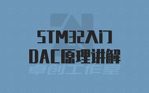 STM32入门——DAC原理讲解