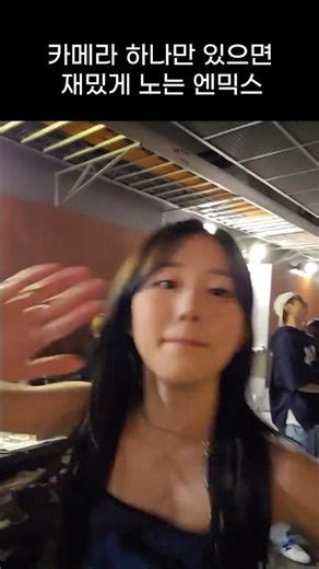 [엔믹스] 카메라 하나로 재밌게 노는 엔믹스 ㅋㅋㅋㅋ