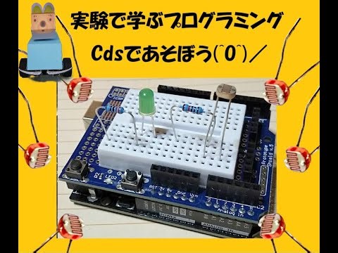 【実験で学ぶプログラミング】 ELEGOO Arduino UNO R3 スーパースターターキット を使って遊ぼう学ぼう！ 今回は cds で遊ぶ