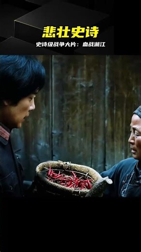 豆瓣高分戰爭片，血戰湘江全程高燃淚崩，致敬歷史 #血战湘江，电影解说，战争片，历史，经典