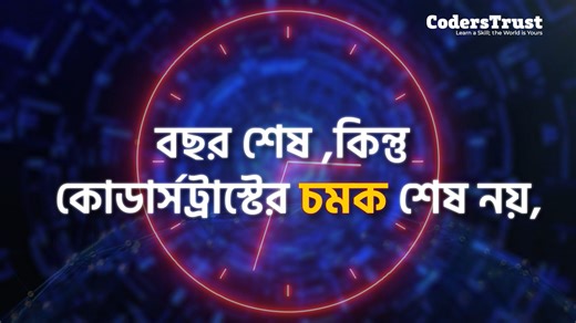 বছর তো প্রায় শেষ কিন্তুু কোডার্সট্রাস্টের চমক শেষ নয়, শুরু। বছর শেষে CodersTrust নিয়ে আসছে নতুন কিছু....... #CodersTrust #exciting #new | CodersTrust Bangladesh