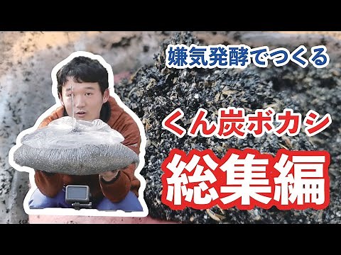 ぼかし肥料の作り方 くんたんボカシ作り 嫌気発酵総集編