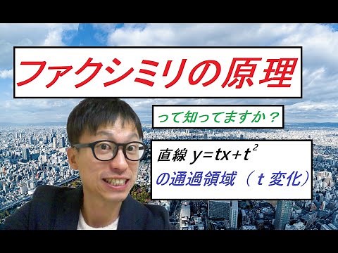 【ファクシミリの原理】って知ってますか！？グラフの通過領域を求めよう！高校生必見です