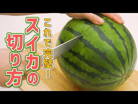【丸ごと美味しく♪】スイカの切り方をマスター！【余ったときの保存方法&おすすめレシピも紹介】