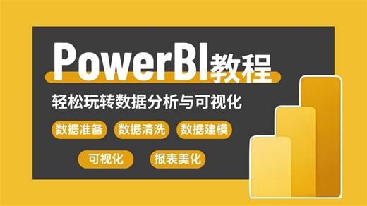 【全20集】2026年最新PowerBI零基础入门到实战教程，带你速通PowerBI，由浅入深讲解（全程干货）