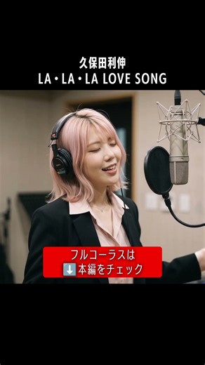 【カバー】ロンバケの主題歌を女性ボーカルで「LA・LA・LA LOVE SONG」久保田利伸 with ナオミ・キャンベル