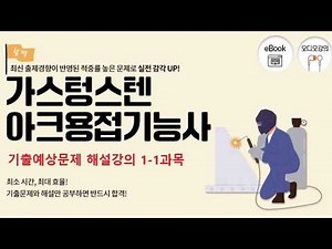가스텅스텐아크용접기능사 기출문제, 예상문제, 기능사시험 복원 문제 및 해설 강의