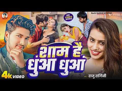 Sham Hai Dhua Dhua Song | #Raju Ragni #Neha​ Raj | शाम है धुंआ धुंआ | New Bhojpuri Song 2025
