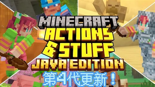 我的世界Java版Actions&Stuff资源包的第4代更新！