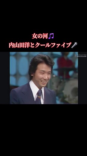 Uchiyamada Hiroshi and Cool Five's Performance of 'Women's River'