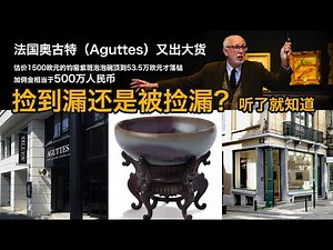 【海外收藏故事】 突发 - 是捡漏还是被套牢？法国奥古特（Aguttes）又出大货，估价1500欧元的宋金时期的钧窑紫斑泡泡碗, 拍到53.5万欧元才落槌，加佣金相当于500万人民币