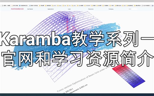 Karamba教学系列一官网和学习资源简介