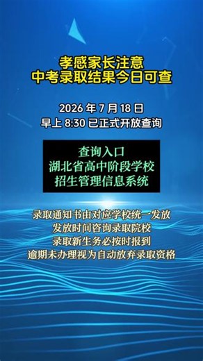 孝感中考生家长抓紧！7月18日8:30中考录取通道已开通，附上官方查询入口、登录方式，还有防骗、报到重要提醒别遗漏。#三陶百年育才 #孝感中考录取分数线 #孝感初升高 #湖北中考 #孝感升学规划
