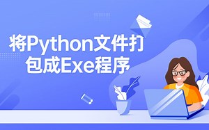 Python如何打包成Exe文件(本地打包、虚拟环境打包)