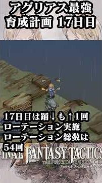 【FFTリマスター】アグリアス最強育成計画17日目 #fft #fftリマスター