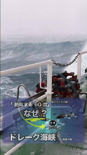 奇跡の存在 ? ドレーク海峡、「絶叫する60度」と異名を取る地球上で最も危険で重要な場所だった ! 【ゆっくり解説】#shorts #地理 #ゆっくり解説