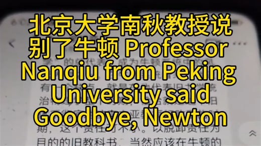 【民科TV】1北大南秋教授 撰文《别了，牛顿》力挺李文亚