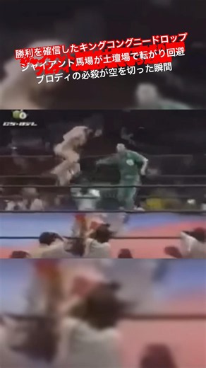 King Kong Knee Drop, confident of victory, was dodged by Giant Baba who rolled away at the last m...