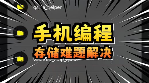 QPY小课堂-新特性：可访问所有文件的编程能力