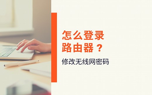 怎么登录路由器 修改无线网名称和密码？