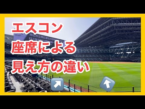 【エスコン座席比較】1階外野席の見え方まとめ｜全方向から検証！