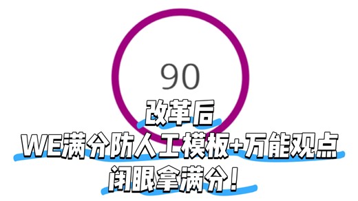 PTE写作｜改革后WE满分防人工模板+万能观点，闭眼拿满分！