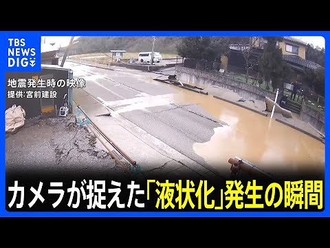 カメラが捉えた「液状化」発生の瞬間 地面の隆起で信号機が手の届きそうな高さに… 能登半島地震｜TBS NEWS DIG