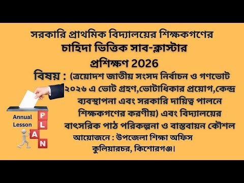 সাব ক্লাস্টার প্রশিক্ষণ 2026 I সংসদ নির্বাচন ও গণভোট I বার্ষিক পাঠপরিকল্পনা । Informations
