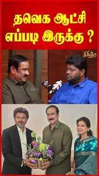 தவெக ஆட்சி எப்படி இருக்கு? Rajavel Nagarajan | Anbumani Ramadoss