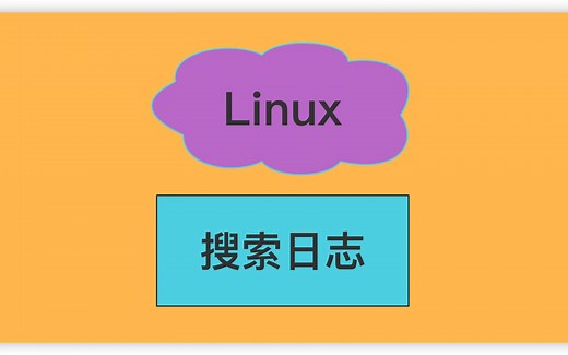Linux-搜索日志