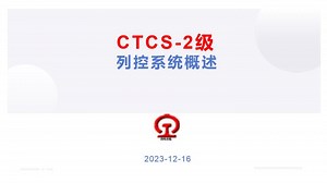 CTCS-2级列控系统概述