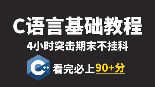 【2026官方完整版】C语言基础入门零基础c语言程序设计基础计算机二级c语言二级考试c语言指针c语言大一期末速成c语言考研C语言专升本c语言入门零基础