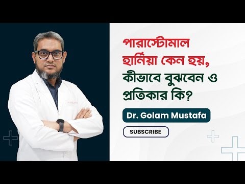 পারাস্টোমাল হার্নিয়া—কেন হয় ও কিভাবে চিনবেন? প্রতিকারের উপায় | Dr. Golam Mustafa