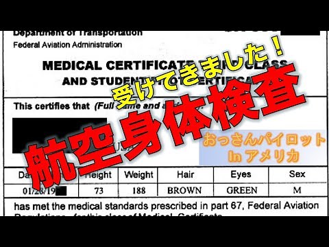 🏥 受けてきました！航空身体検査！（FAA）