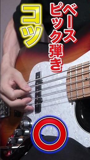 ベースのピック弾きでキレイな音を出そう！