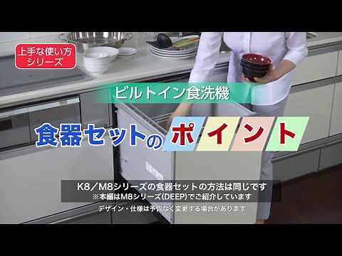「上手な使い方シリーズ」ビルトイン食洗機 食器セットのポイント【Panasonic公式】
