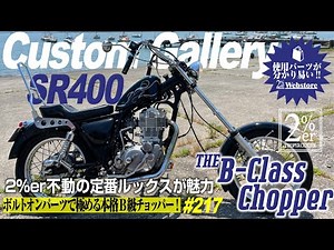 【紹介】SR400 チョッパー ロングツーリング仕様 2%ER №217