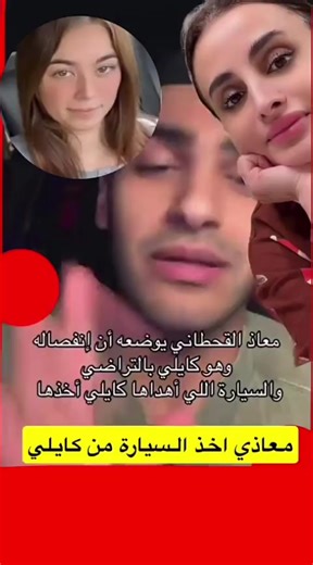كايلي ومعاذ: تفاصيل انفصال محير وعلاقات معقدة