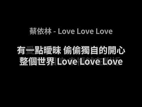 蔡依林-Love Love Love(歌詞版)