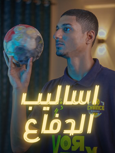 ازاي تدافع صح كلاعب كره يد