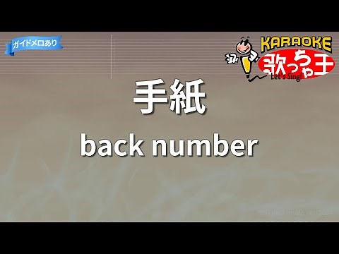 【カラオケ】手紙/back number