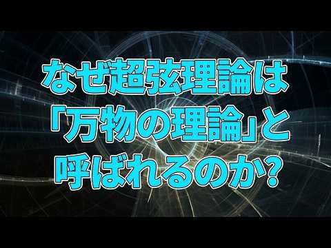 なぜ超弦理論は「万物の理論」と呼ばれるのか？「超弦理論が予言する新しい物理」